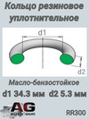 Фото Прокладка теплообменника Ducato RUS AUTO-GUR RR300 AUTO-GUR