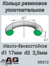 Фото Уплотнительное кольцо трубки радиатора печка BMW (D=17,12 мм) (НЕТ 1ШТ) AUTO-GUR RR313 AUTO-GUR