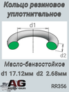 Фото Кольцо уплотнительное 17,12х2,62 AUTO-GUR RR356 AUTO-GUR