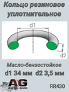 Фото Кольцо уплотнительное 34*3.5 AUTO-GUR RR430 AUTO-GUR