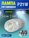 Лампа светодиодная P21W BA15s 12V, выход:0.5W 1 контакт 5500 к AUTO-GUR S0007 AUTO-GUR Фото Лампа светодиодная P21W BA15s 12V, выход:0.5W 1 контакт 5500 к AUTO-GUR S0007 AUTO-GUR