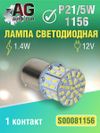 Фото Лампа светодиодная P21W  BA15S  1156 12V 1.4W 1 контакт 5500 K AUTO-GUR S00081156 AUTO-GUR