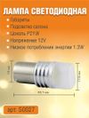 Фото Лампа светодиодная P21W BA15s 1 контакт.12V,6 чипов, белый свет,1.3W 5500 K AUTO-GUR S0027 AUTO-GUR