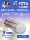 Фото Лампа светодиодная P21W BA15s 12V, 9шт чипов,белый свет,1 контакт 5500 K AUTO-GUR S0031 AUTO-GUR