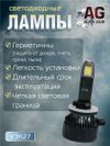 Фото Светодиодные лампы H27 (2шт) 27 Ватт/10-30вольт AUTO-GUR V3H27 AUTO-GUR