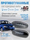Фото Противотуманные фары 2шт LED Chevrolet Lanos/Daewoo Lanos  в штат места AUTO-GUR WD001 AUTO-GUR
