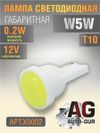 Лампа светодиодная w5w 12V,выход 0.2W, T10 5000 К AUTO-GUR X0002 AUTO-GUR Фото Лампа светодиодная w5w 12V,выход 0.2W, T10 5000 К AUTO-GUR X0002 AUTO-GUR
