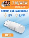 Фото Лампа светодиодная w5w 12V, выход:0.4W, матовый T10 AUTO-GUR X0010 AUTO-GUR