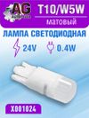 Фото Лампа светодиодная w5w 24V, выход:0.4W,матовый T10 AUTO-GUR X001024 AUTO-GUR