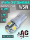 Фото Лампа светодиодная w5w 12V выход:0.9W T10 AUTO-GUR X0025 AUTO-GUR