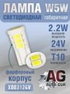 Лампа светодиодная w5w 24V,выход 2.2W,фарфорный корпус T10 AUTO-GUR X003124V AUTO-GUR Фото Лампа светодиодная w5w 24V,выход 2.2W,фарфорный корпус T10 AUTO-GUR X003124V AUTO-GUR