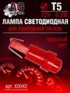 Фото Лампа в панель приборов T5 12V, выход:0.3W красный свет светодиодная AUTO-GUR X0042 AUTO-GUR