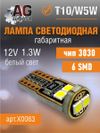 Фото Лампа светодиодная w5w 12V, T10, 6 SMD,белый свет 1.3W 3030 AUTO-GUR X0063 AUTO-GUR