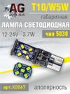 Фото Лампа светодиодная w5w 12-24V, T10,2016 чип,3.7W, аполярность, AUTO-GUR X0067 AUTO-GUR