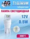 Фото Лампа светодиодная w5w 12V,выход 0.5W прозрачный AUTO-GUR X0071 AUTO-GUR