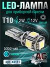 Фото Лампа светодиодная T5 (W1,2W) led в панель приборов, белый выход0.3W AUTO-GUR X0111 AUTO-GUR