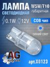 Фото Лампа светодиодная W5W T10,12V,0.1W.COBчип.СИНИЙ СВЕТ AUTO-GUR X0123 AUTO-GUR