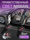 Фото Приветственный свет NISSAN 2шт AUTO-GUR YBD014 AUTO-GUR