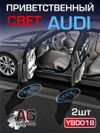 Фото Приветственный свет AUDI 2шт AUTO-GUR YBD018 AUTO-GUR