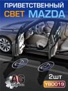 Фото Приветственный свет MAZDA 2шт AUTO-GUR YBD019 AUTO-GUR