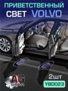 Фото Приветственный свет VOLVO 2шт AUTO-GUR YBD023 AUTO-GUR