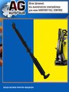 Фото Шток (флажок), ось выключателя электроблока для моек KARCHER FULL CONTROL AUTO-GUR ZZ73 AUTO-GUR