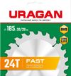Фото URAGAN Fast, 185 x 30/20 мм, 24Т, пильный диск по дереву (36800-185-30-24) Uragan 368001853024Z01 Uragan