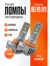 Фото Комплект светодиодных ламп SVS H8/H9/H11 серии Pro SVS 0240357004 SVS