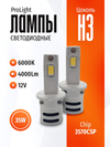 Фото Комплект светодиодных ламп SVS H3 серии ProLight ( SVS 0240357008 SVS