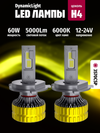 Фото Комплект светодиодных ламп SVS H4 серии DynamicLig SVS 0240357011 SVS