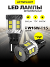 Фото Светодиодные автолампы SVS ActiveLight W16W-T15/12 SVS 0240433025 SVS