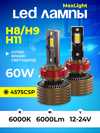 Фото Комплект светодиодных ламп SVS H8/H9/H11 серии  Ma SVS 0240457510 SVS