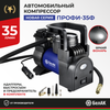 Фото Компрессор для накачки шин ПРОФИ-35Ф, БелАК BAK99176 БелАК
