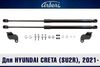 Фото Упоры капота для Hyundai Creta, 2021- к-т 2 шт Arbori ARBORIHD016101 Arbori