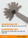 Фото WIEDERKRAFT Шаблон резьбовой резьбомер, шагомер, 60 град и 55 град WDK-MG5560 WiederKraft WDKMG5560 WiederKraft