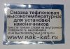 Фото Смазка для установки наконечников катушек зажигания Nak-Kat NK91 Nak-Kat