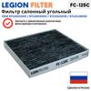 Фото Фильтр салона угольный Kia Rio 4 (X-Line), Solaris 2, Creta 1-2 Legion FC125C Legion