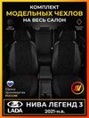 Фото Авточехлы для Нива Легенд 3 2021-н.в. джип 3дв. с 2021-н.в. Avtolider1 CH030913EC14RBLK Avtolider1