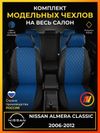 Фото Авточехлы для Nissan Almera Classic с 2006-2012г. седан Classic. Задний подлокотник (молния), 5-подголовников Avtolider1 NI190403EC05RBLU Avtolider1