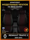 Фото Авточехлы для Renault Trafic 2 с 2001-2014 фургон фургон. 3места (1+2) Avtolider1 RN221501KK6 Avtolider1