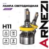 Фото Лампа светодиодная 12/24V H11 45W 3500lm 6000K Vivid LED 2 шт. DUOBOX IP68 Arnezi A2000054 Arnezi