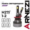 Фото Лампа светодиодная 12/24V H27/1-2 45W 3500lm 6000K ARNEZI Vivid LED 2 шт. DUOBOX Arnezi A2000058 Arnezi