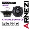 Фото олонки ARNEZI Crystal Sound —5, 13 см 3-х полосные, 2шт, , Max ¬т ARNEZI A2010010 Arnezi A2010010 Arnezi