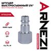 Фото ШТУЦЕР БЫСТРОСЪЕМНЫЙ 1 4 Arnezi R7502106 Arnezi