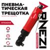 Фото Пневматическая трещотка 1/4 Arnezi R7506100 Arnezi