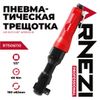 Фото Пневматическая трещотка 1/2 , 68 Нм Arnezi R7506110 Arnezi
