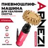 Фото Пневмошлифмашинка для удаления скотча, 2200 об/мин Arnezi R7506148 Arnezi