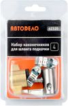 Фото Набор наконечников шланга подкачки АвтоДело 42320 АвтоДело