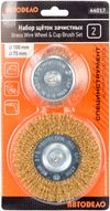 Фото набор щеток зачистных для дрели 2шт.(D-100/75мм)  (АвтоDело) АвтоДело 44017 АвтоДело