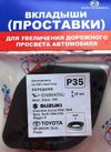 Фото Проставки P35 Fr Daihatsu, Suzuki, Toyota Григорий Авто P35 Григорий Авто